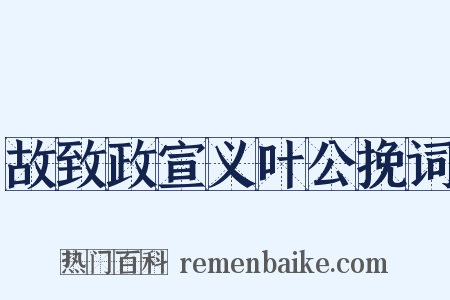 故致政宣义叶公挽词是什么意思的图片